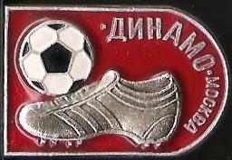 Советский футбол. Динамо Москва (10)