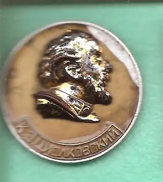 Космос (346). К.Э. Циолковский. 1