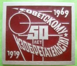 Космос (517). Символика. 50 лет советскому изобретательству.