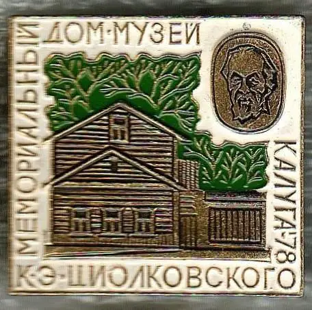 Космос (511). Калуга. Дом-музей Циолковского 1978г.