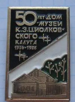 Космос (600). Калуга 1936-1986. Дом-музей Циолковского 50 лет.