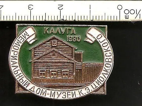 Космос (569). Мемориальный дом-музей К.Э. Циолковского. Калуга 1980.