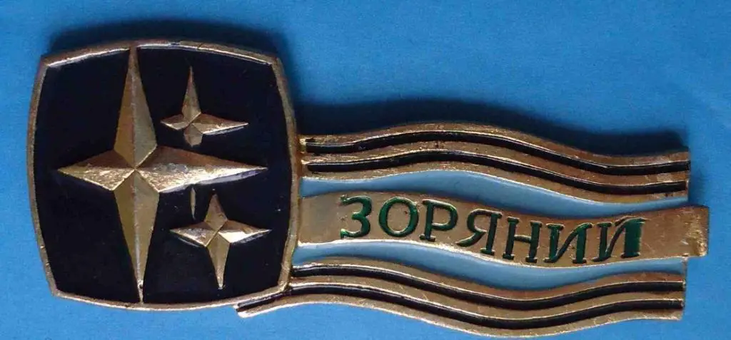 Космос (622). П/л. Молодая гвардия, Одесса. Отряд ЗОРЯНИЙ (Звёздный).