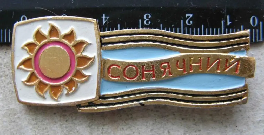 Космос (621). П/л. Молодая гвардия, Одесса. Отряд СОНЯЧНИЙ (Солнечный).