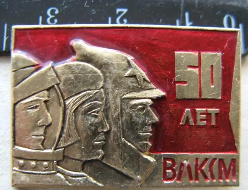 Космос (580). Символика. 50 лет ВЛКСМ.