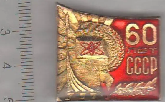Космос (578). Символика. 60 лет СССР. 1