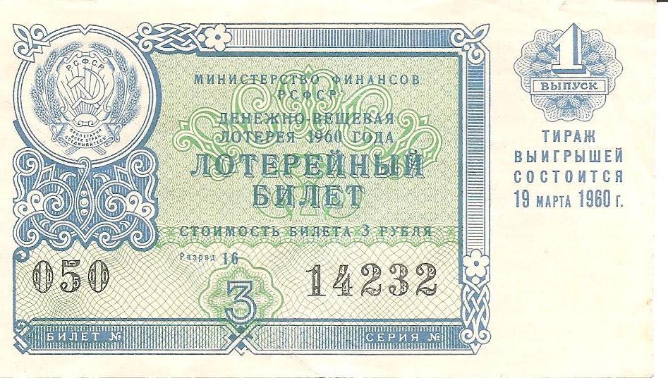 Билет денежно-вещевой лотереи РСФСР 1960 г., 1-й выпуск.