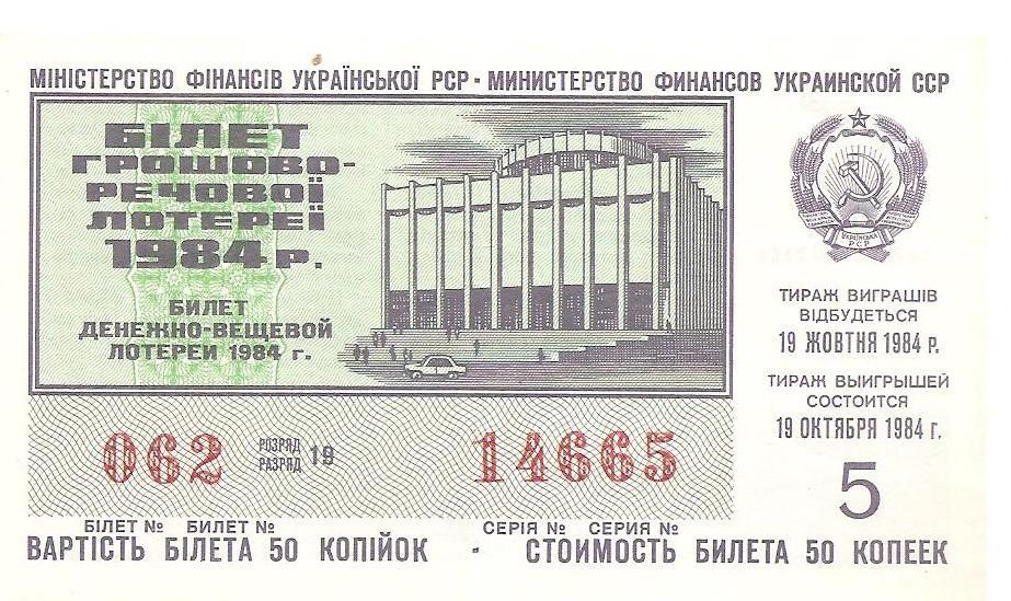 Билет денежно-вещевой лотереи УССР 1984 г., 5-й выпуск.