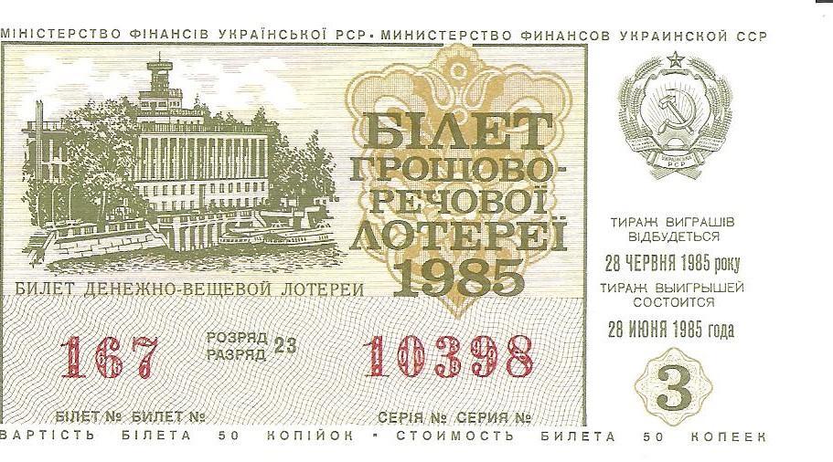 Билет денежно-вещевой лотереи УССР 1985 г., 3-й выпуск.