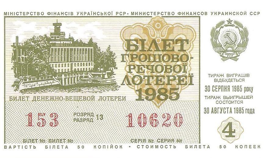 Билет денежно-вещевой лотереи УССР 1985 г., 4-й выпуск.