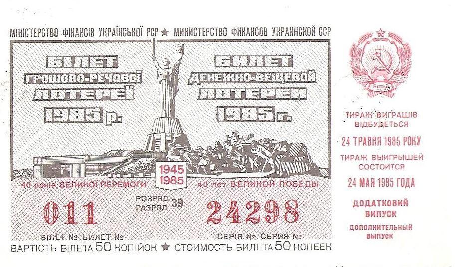 Билет денежно-вещевой лотереи УССР 1985 г., 40 лет Великой Победы.