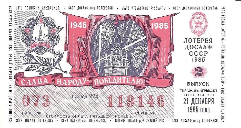 Билет лотереи ДОСААФ 1985 г., 2-й выпуск.