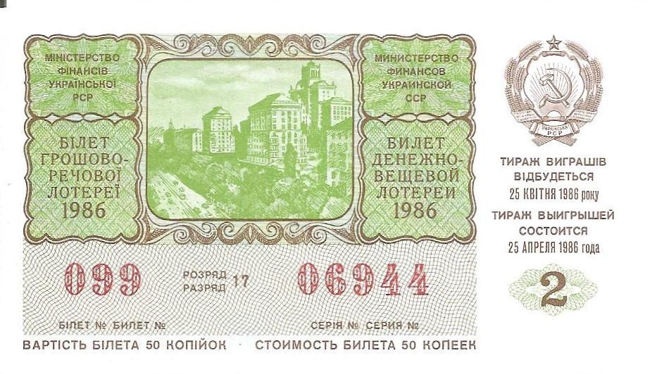 Билет денежно-вещевой лотереи УССР 1986 г., 2-й выпуск.