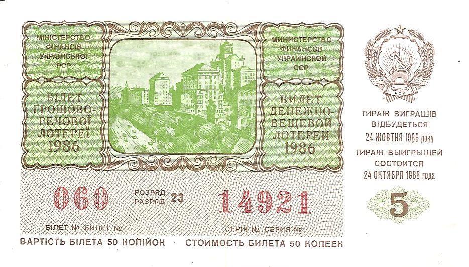 Билет денежно-вещевой лотереи УССР 1986 г., 5-й выпуск.
