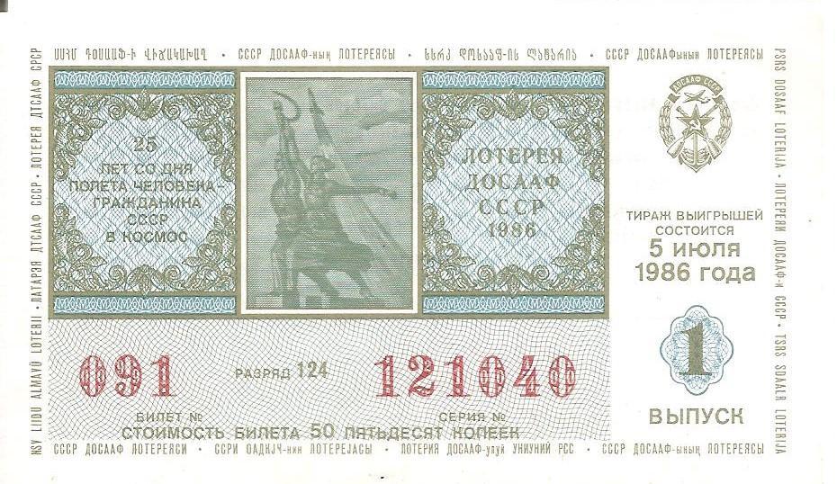 Билет лотереи ДОСААФ 1986 г., 1-й выпуск.