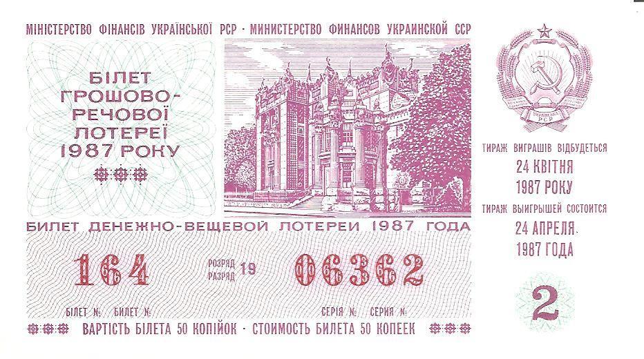 Билет денежно-вещевой лотереи УССР 1987 г., 2-й выпуск.
