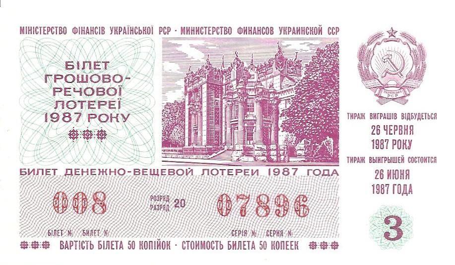 Билет денежно-вещевой лотереи УССР 1987 г., 3-й выпуск.