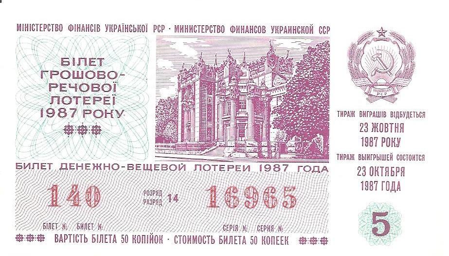 Билет денежно-вещевой лотереи УССР 1987 г., 5-й выпуск.