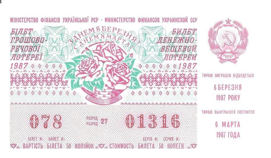 Билет денежно-вещевой лотереи УССР 1987 г. С праздником 8 Марта.