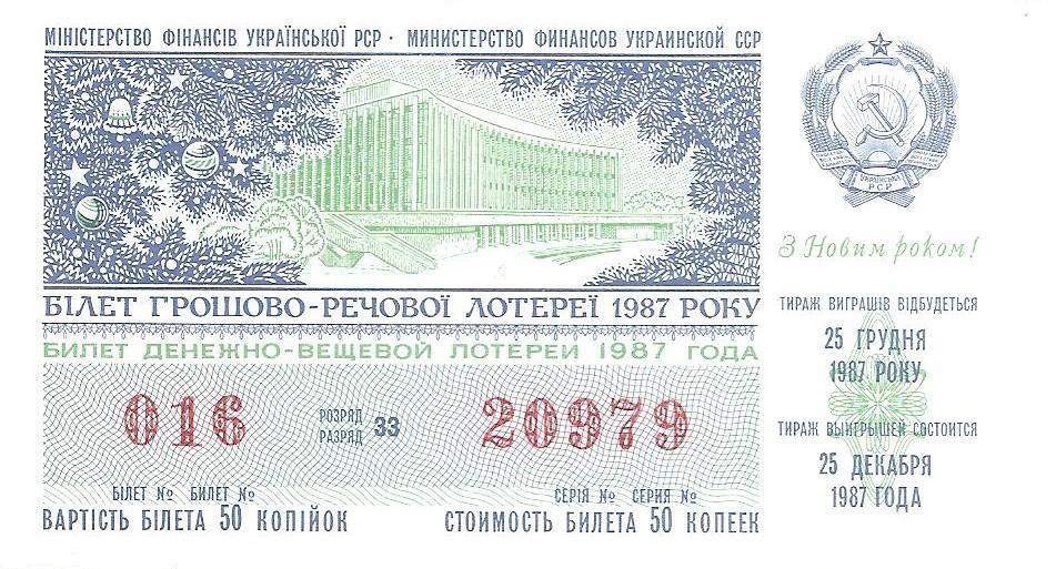 Билет денежно-вещевой лотереи УССР 1987 г. С Новым годом!