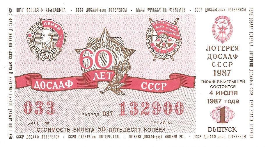 Билет лотереи ДОСААФ 1987 г., 1-й выпуск.