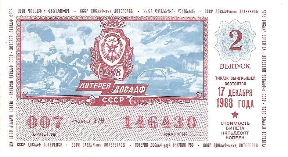 Билет лотереи ДОСААФ 1988 г., 2-й выпуск.