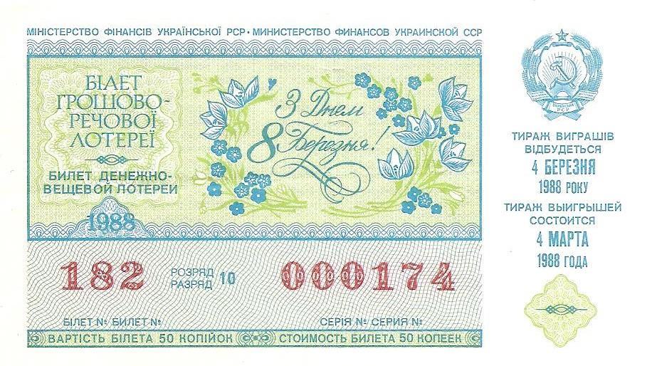 Билет денежно-вещевой лотереи УССР 1988 г. С праздником 8 Марта.