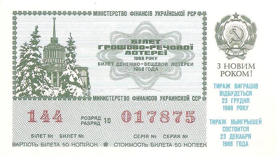 Билет денежно-вещевой лотереи УССР 1988 г. С Новым годом!