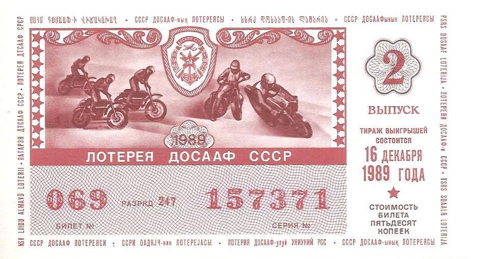 Билет лотереи ДОСААФ 1989 г., 2-й выпуск.