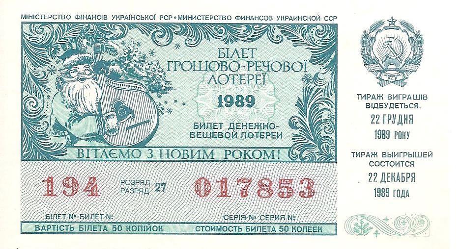 Билет денежно-вещевой лотереи УССР 1989 г. С Новым годом!