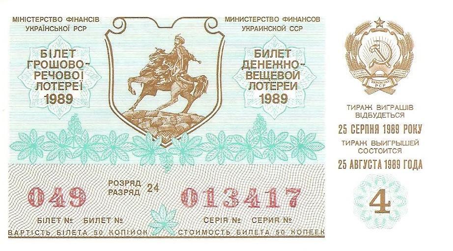 Билет денежно-вещевой лотереи УССР 1989 г., 4-й выпуск.