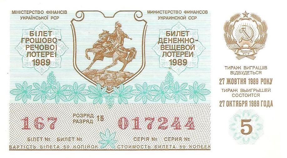 Билет денежно-вещевой лотереи УССР 1989 г., 5-й выпуск.