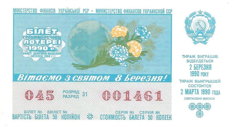 Билет денежно-вещевой лотереи УССР 1990 г. С праздником 8 Марта.