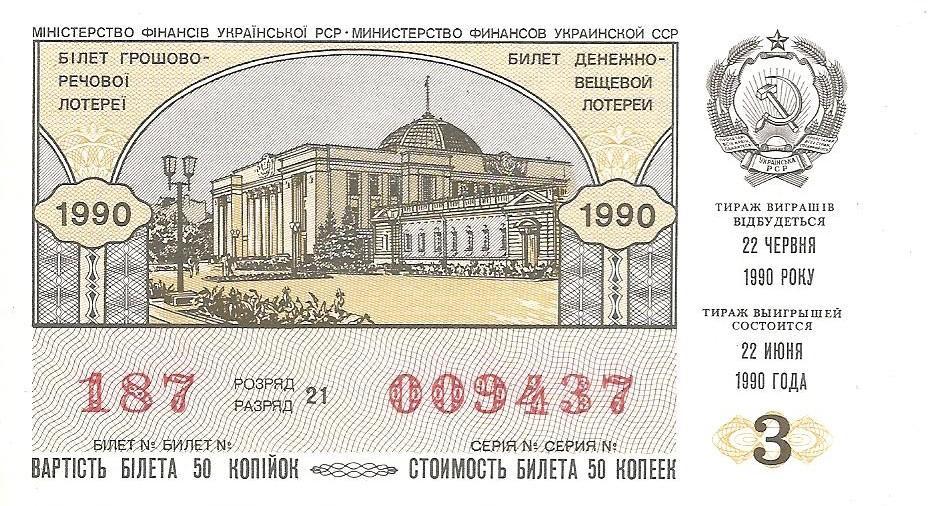Билет денежно-вещевой лотереи УССР 1990 г., 3-й выпуск.