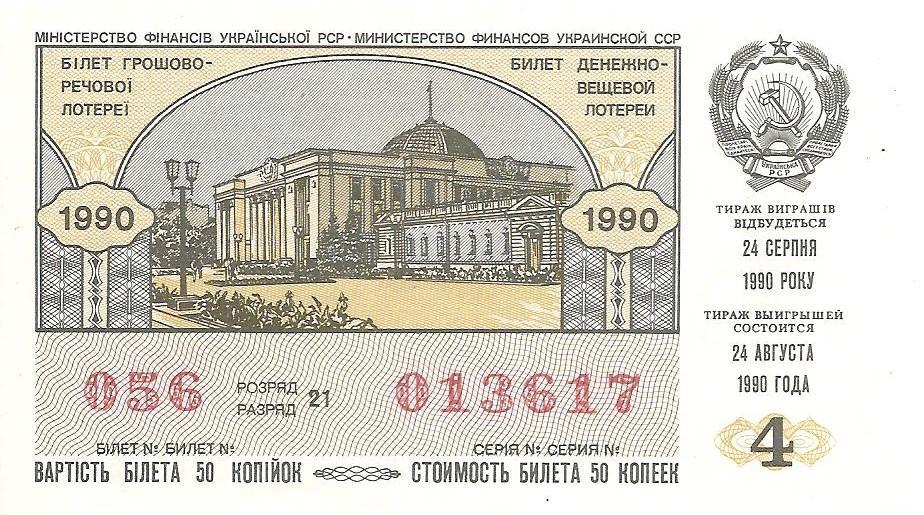 Билет денежно-вещевой лотереи УССР 1990 г., 4-й выпуск.