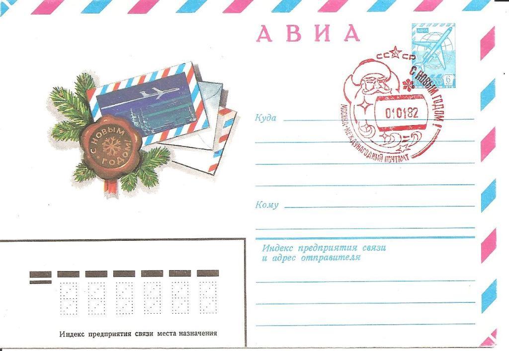 Почтовый конверт. С Новым годом! 1981г. АВИА.