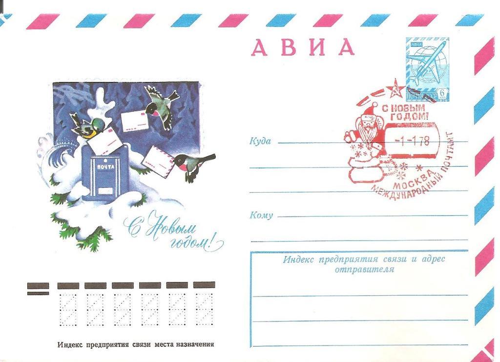 Почтовый конверт. С Новым годом! 1977г.(1) АВИА.