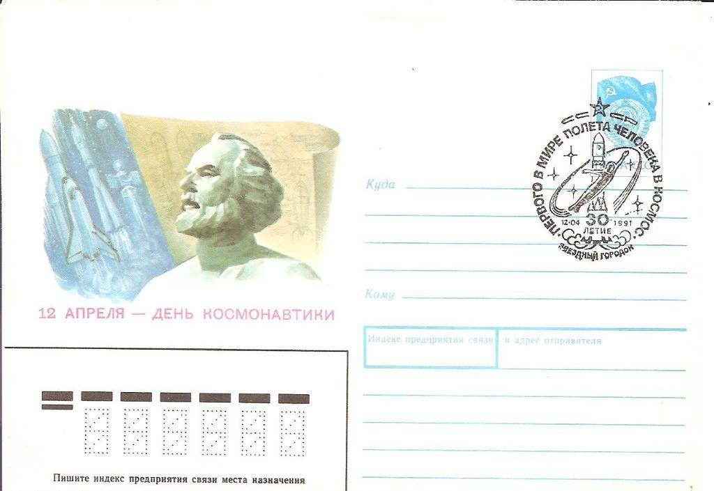 Почтовый конверт. 12 апреля-День космонавтики. 1991г.