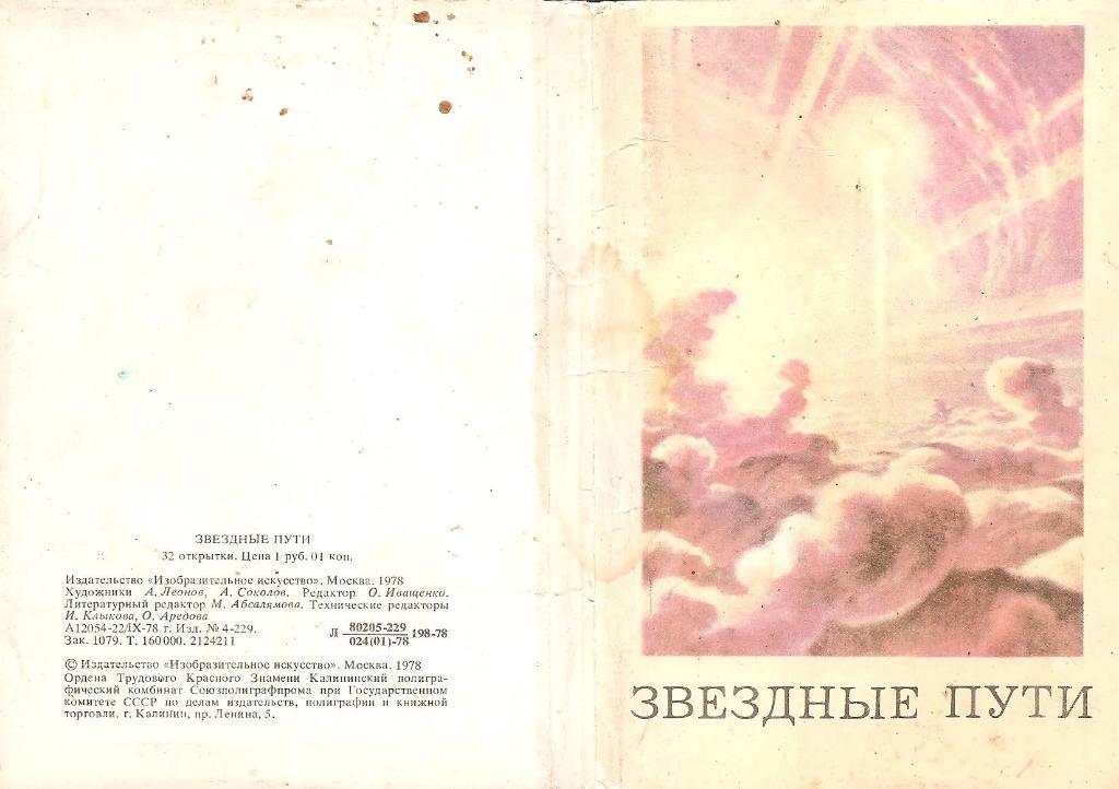 Космос. Обложка набора открыток: Звёздные пути. 1978 г.