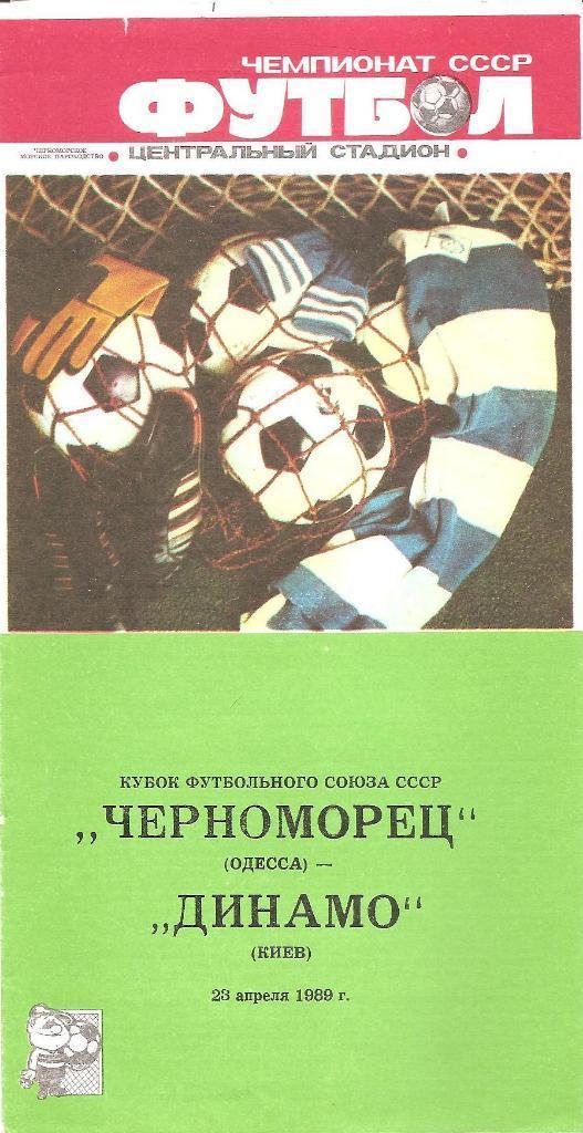 Черноморец Одесса. Полный комплект программ на игры в Одессе (20шт.) за 1989 г. 2