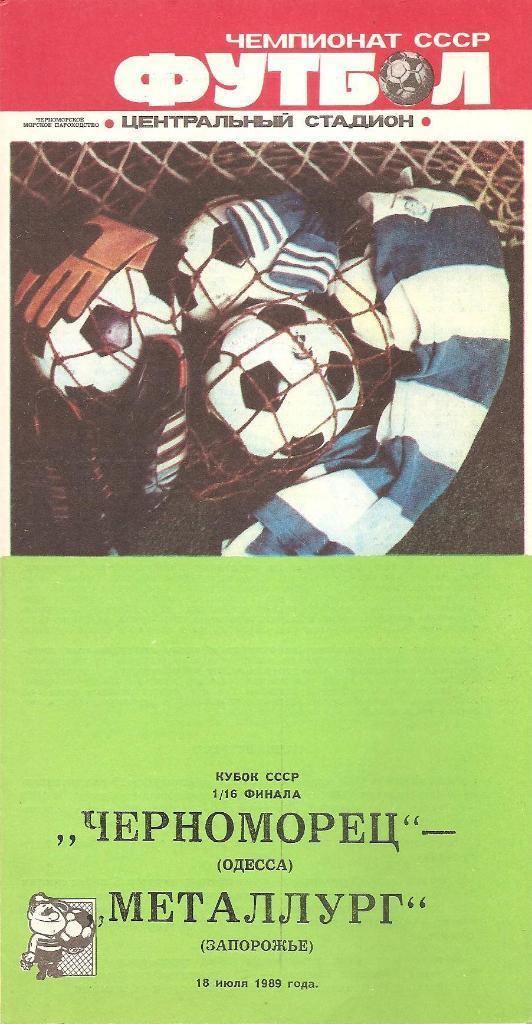 Черноморец Одесса. Полный комплект программ на игры в Одессе (20шт.) за 1989 г. 4