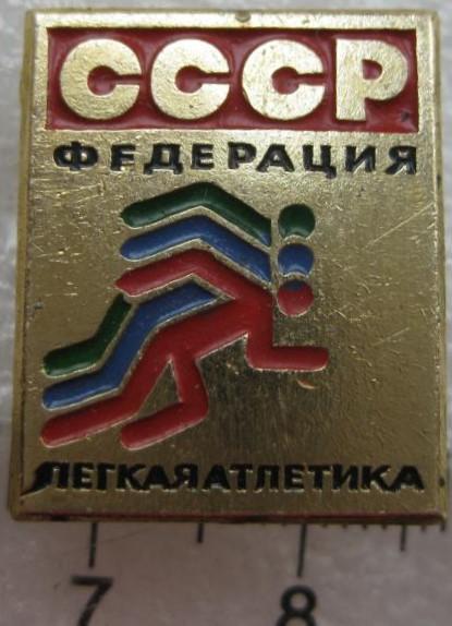 Федерация легкой атлетики СССР