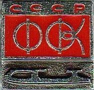 Федерация фигурного катания СССР