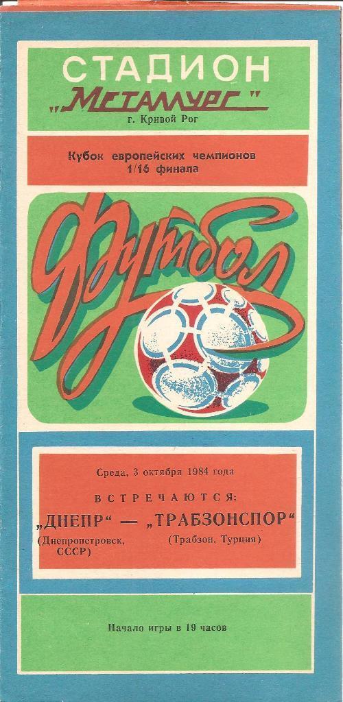 Днепр Днепропетровск - Трабзонспор Турция 03.10.1984 официальная (М)