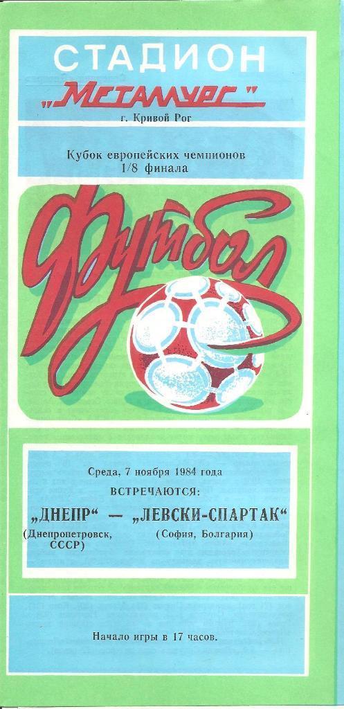 Днепр Днепропетровск - Левски-Спартак Болгария 07.11.1984 официальн. (М)