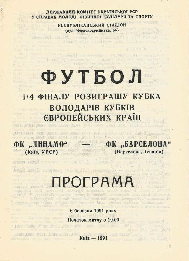 Динамо Киев - Барселона Испания 1991 Кубок кубков (М)