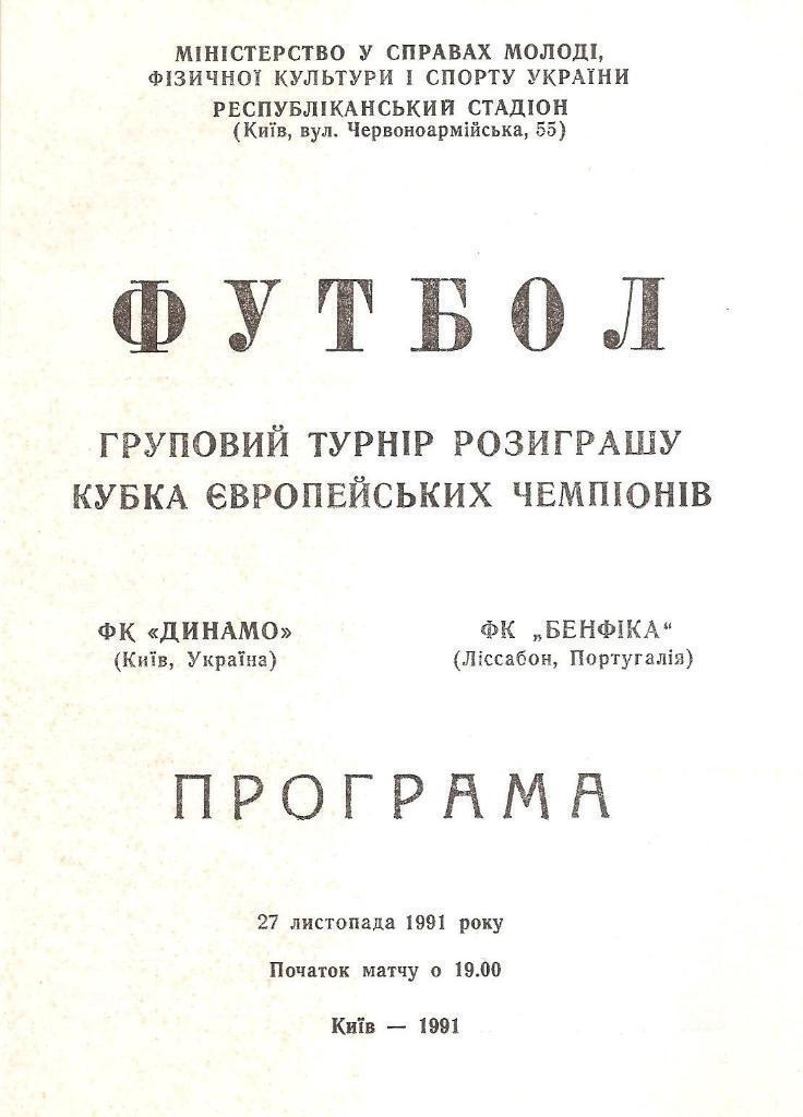 Динамо Киев - Бенфика Португалия 27.11.1991 официальная (М)