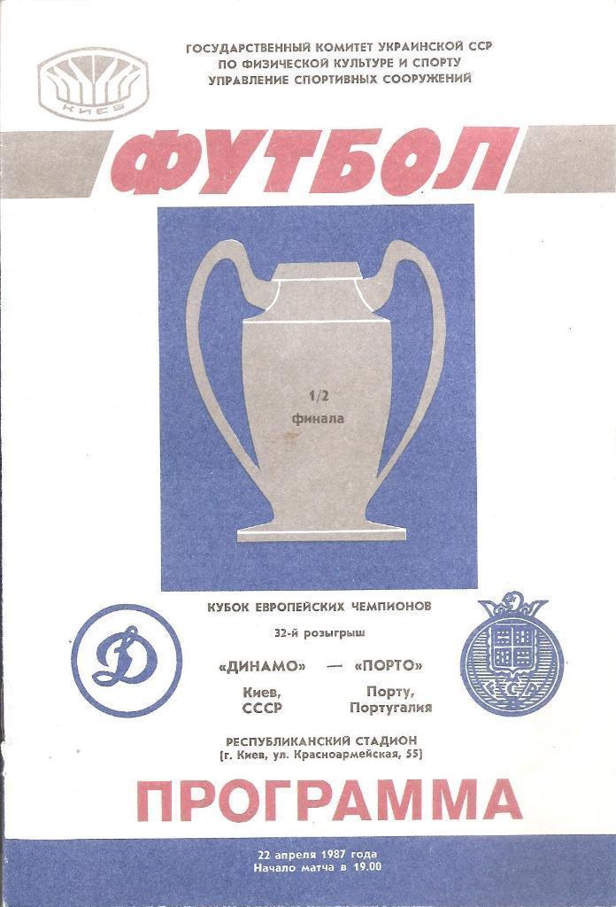 Динамо Киев - Порто Португалия 22.04.1987 официальная (М)