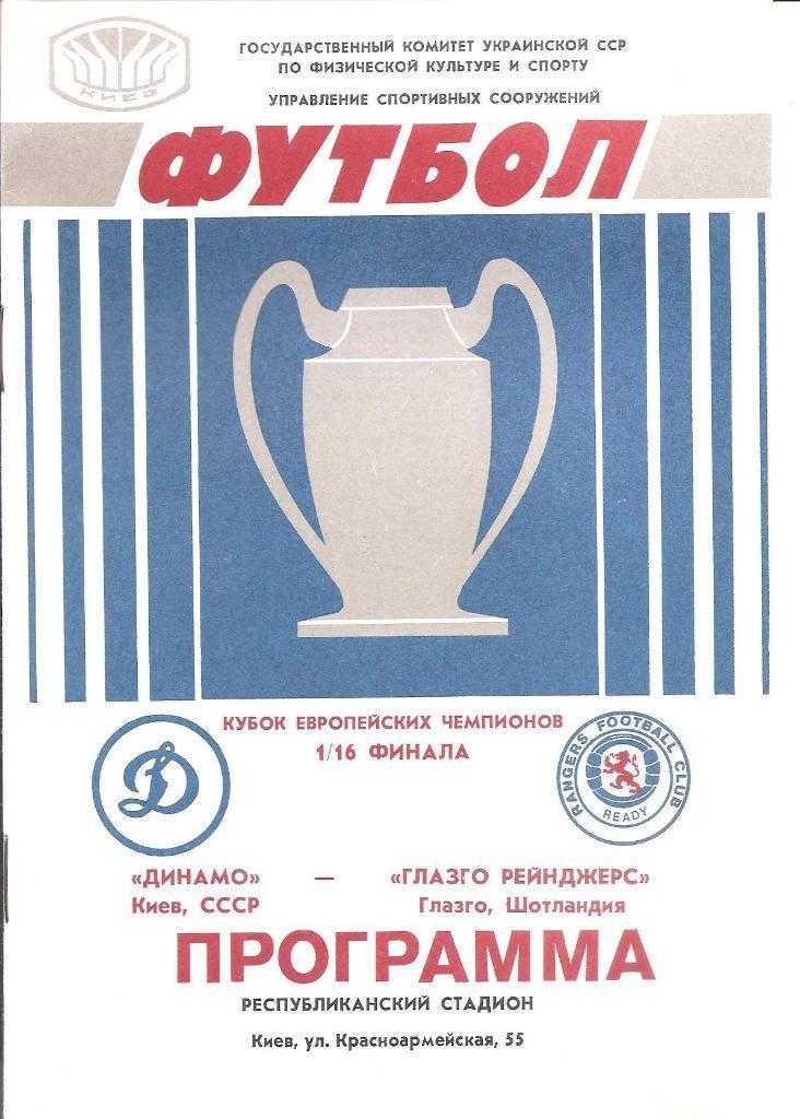 Динамо Киев - Глазго Рейнджерс 1987 (М)
