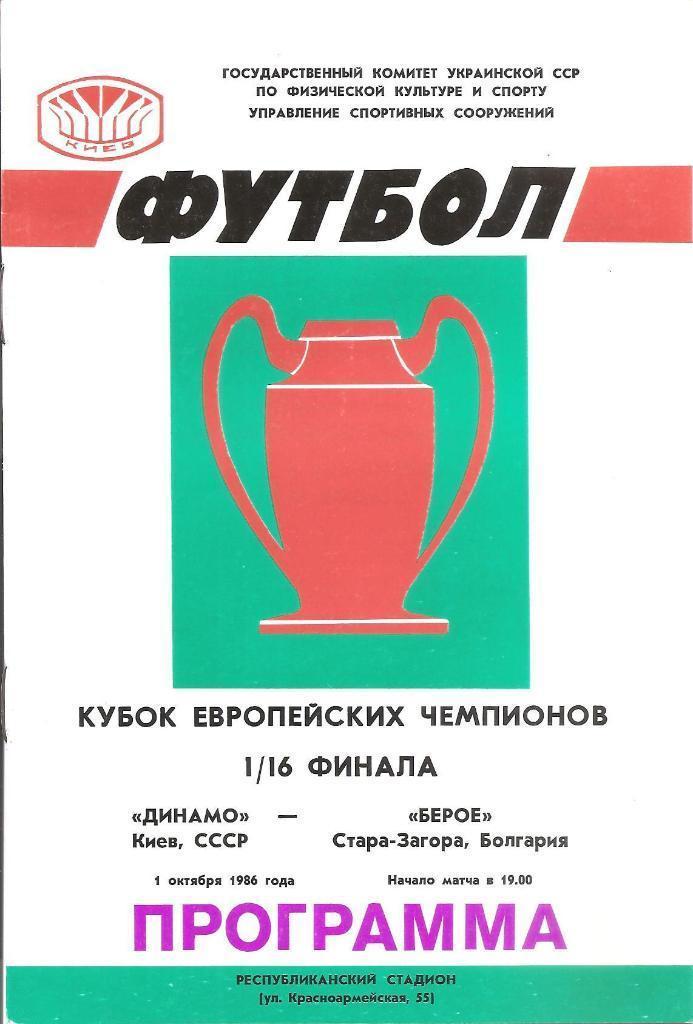 Динамо Киев - Берое Болгария 01.10.1986 официальная (М)